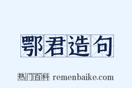 鄂君造句是什么意思的图片